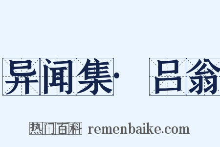 异闻集·吕翁是什么意思的图片